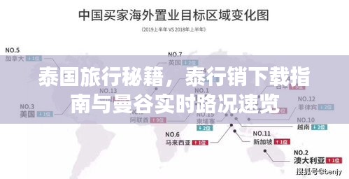 泰国旅行秘籍，泰行销下载指南与曼谷实时路况速览
