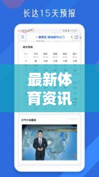 最新体育资讯与基辅实时天气报告（3月15日更新）