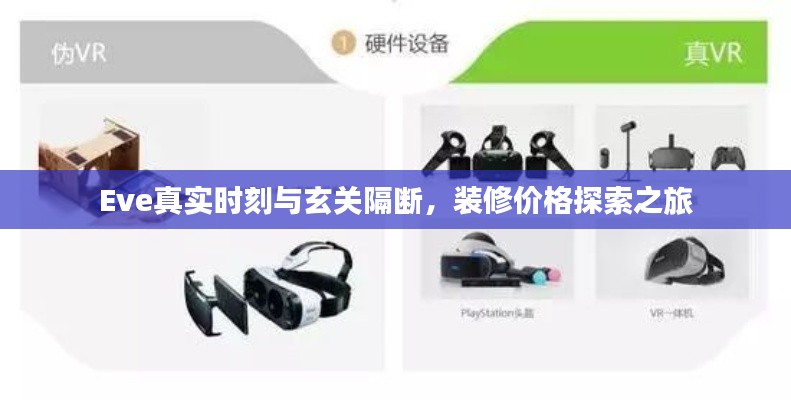 Eve真实时刻与玄关隔断,装修价格探索之旅