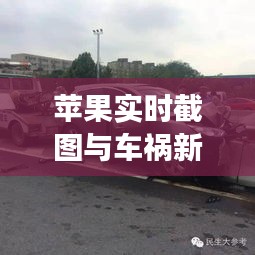 苹果实时截图与车祸新闻，意外交汇的时刻