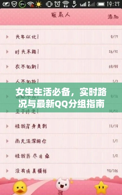 女生生活必备,实时路况与最新QQ分组指南