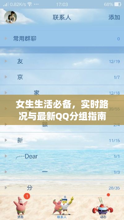 女生生活必备,实时路况与最新QQ分组指南