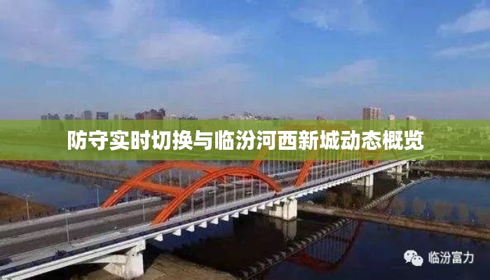 防守实时切换与临汾河西新城动态概览