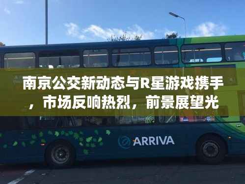 南京公交新动态与R星游戏携手，市场反响热烈，前景展望光明的实时公交755创新合作