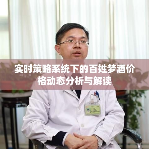 实时策略系统下的百姓梦酒价格动态分析与解读