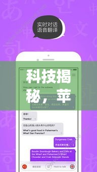 科技揭秘,苹果实时翻译功能带你体验泰剧新追剧体验