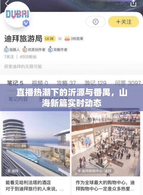 直播热潮下的沂源与番禺，山海新篇实时动态