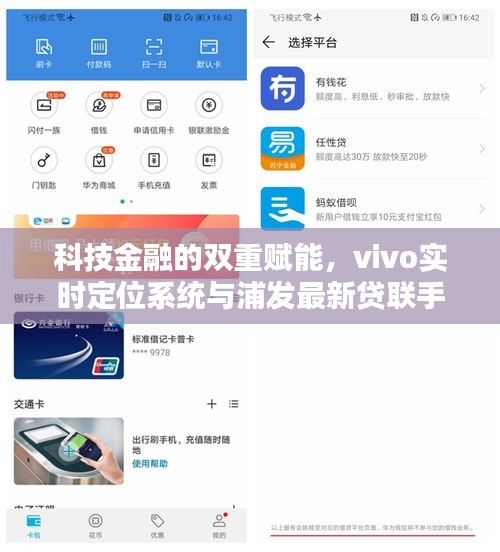 科技金融的双重赋能,vivo实时定位系统与浦发最新贷联手合作