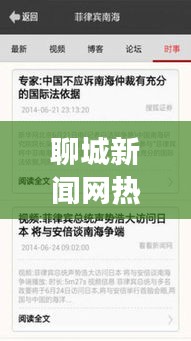 聊城新闻网热点与索尼科技追踪，初中生必知资讯解读