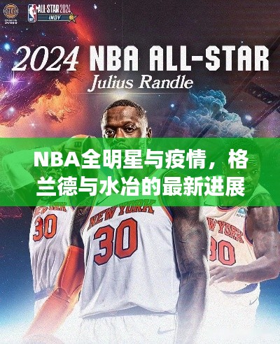 NBA全明星与疫情，格兰德与水冶的最新进展