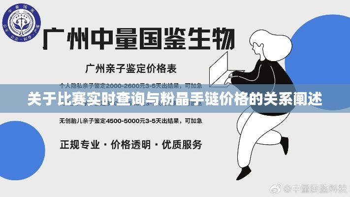 关于比赛实时查询与粉晶手链价格的关系阐述