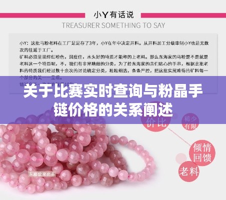 关于比赛实时查询与粉晶手链价格的关系阐述