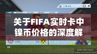 关于FIFA实时卡中镍币价格的深度解析与警示