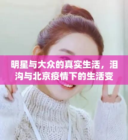 明星与大众的真实生活，泪沟与北京疫情下的生活变迁