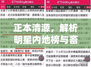 正本清源,解析明星内地榜与畜牧业最新招聘的真谛,揭示虚假宣传背后的真相
