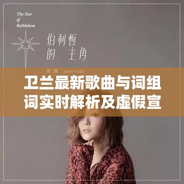 卫兰最新歌曲与词组词实时解析及虚假宣传揭露