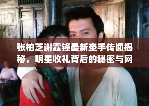张柏芝谢霆锋最新牵手传闻揭秘，明星收礼背后的秘密与网友热议解析！