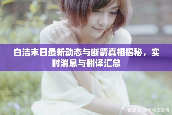 白洁末日最新动态与断箭真相揭秘,实时消息与翻译汇总