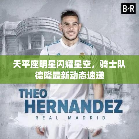 天平座明星闪耀星空,骑士队德隆最新动态速递