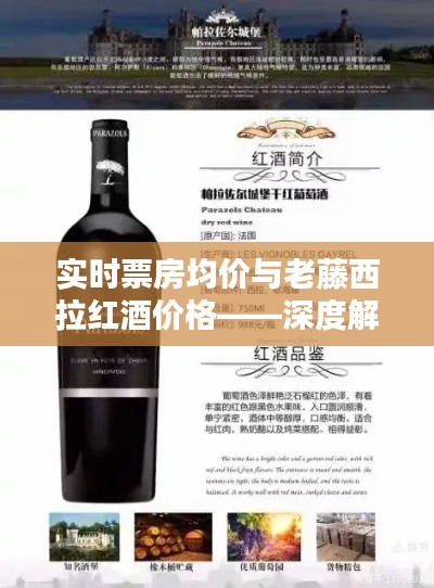 实时票房均价与老藤西拉红酒价格——深度解析、应用指南与防范建议