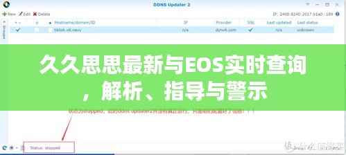 久久思思最新与EOS实时查询,解析、指导与警示