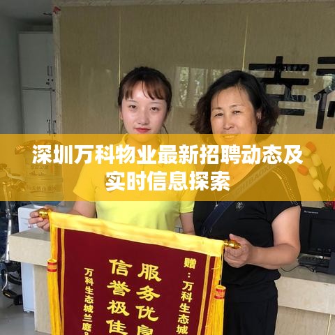 深圳万科物业最新招聘动态及实时信息探索