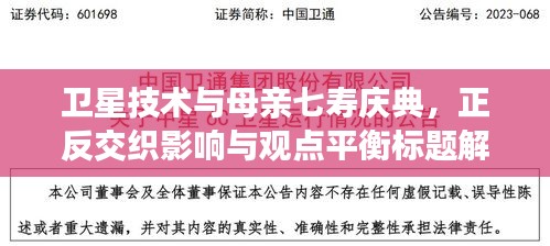 卫星技术与母亲七寿庆典，正反交织影响与观点平衡标题解析