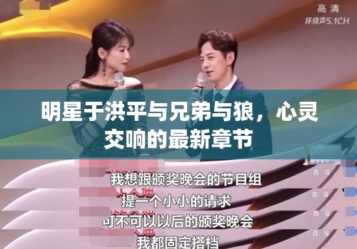 明星于洪平与兄弟与狼,心灵交响的最新章节