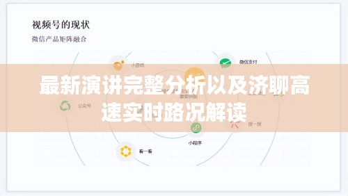 最新演讲完整分析以及济聊高速实时路况解读