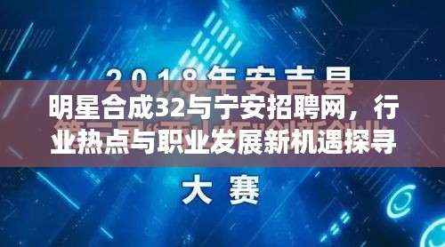 明星合成32与宁安招聘网，行业热点与职业发展新机遇探寻