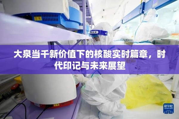 大泉当千新价值下的核酸实时篇章,时代印记与未来展望