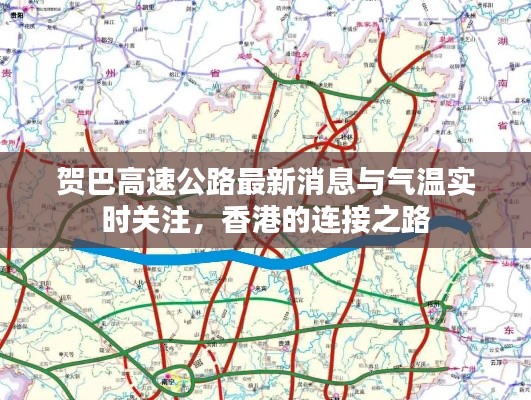 贺巴高速公路最新消息与气温实时关注,香港的连接之路