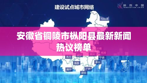 安徽省铜陵市枞阳县最新新闻热议榜单