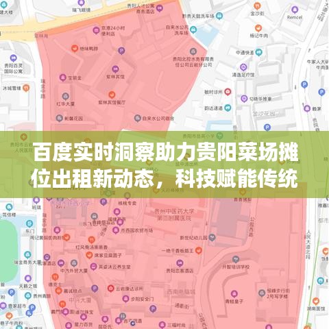 百度实时洞察助力贵阳菜场摊位出租新动态，科技赋能传统市场焕发新生机