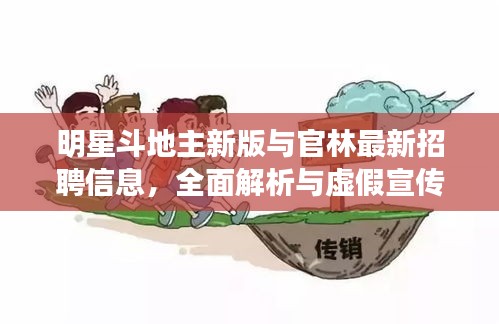 明星斗地主新版与官林最新招聘信息,全面解析与虚假宣传警惕