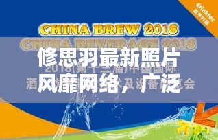 修思羽最新照片风靡网络，广泛传播的影响力