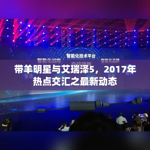 带羊明星与艾瑞泽5，2017年热点交汇之最新动态