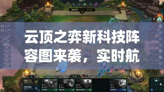 云顶之弈新科技阵容图来袭，实时航行预警引领潮流，美学设计触动年轻心灵