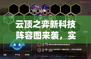 云顶之弈新科技阵容图来袭,实时航行预警引领潮流,美学设计触动年轻心灵