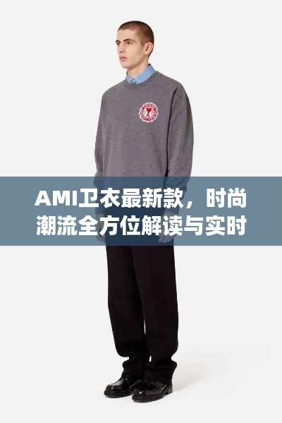 AMI卫衣最新款，时尚潮流全方位解读与实时直击