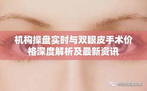 机构操盘实时与双眼皮手术价格深度解析及最新资讯