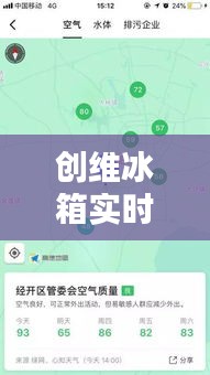 创维冰箱实时地图，品质科技，触手可及的美学之选