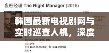 韩国最新电视剧网与实时巡查人机,深度解析与虚假宣传揭露