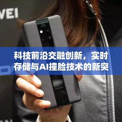 科技前沿交融创新,实时存储与AI撞脸技术的新突破
