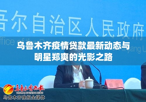 乌鲁木齐疫情贷款最新动态与明星郑爽的光影之路