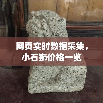 网页实时数据采集，小石狮价格一览