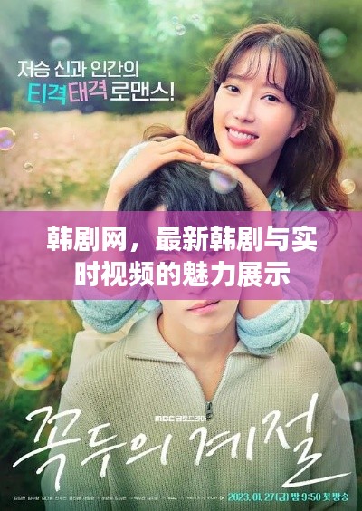 韩剧网,最新韩剧与实时视频的魅力展示