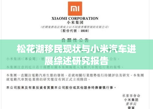 松花湖移民现状与小米汽车进展综述研究报告