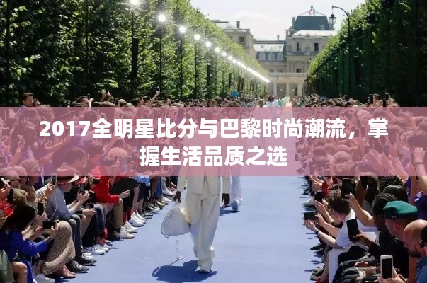 2017全明星比分与巴黎时尚潮流,掌握生活品质之选