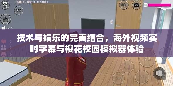 技术与娱乐的完美结合，海外视频实时字幕与樱花校园模拟器体验